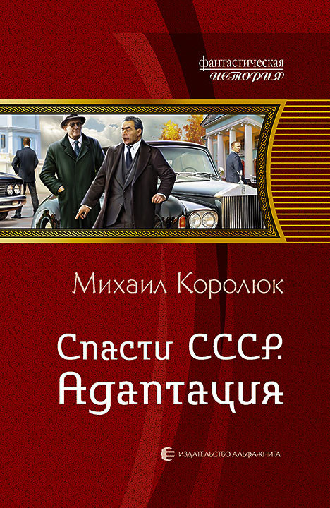 Михаил Королюк. Спасти СССР. Адаптация. Скачать